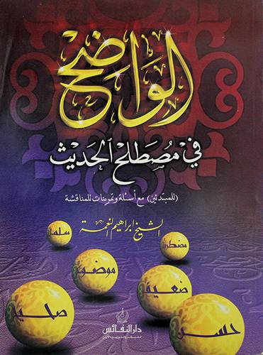 الواضح في مصطلح الحديث