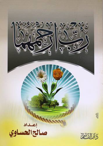 رب ارحمهما (غلاف)