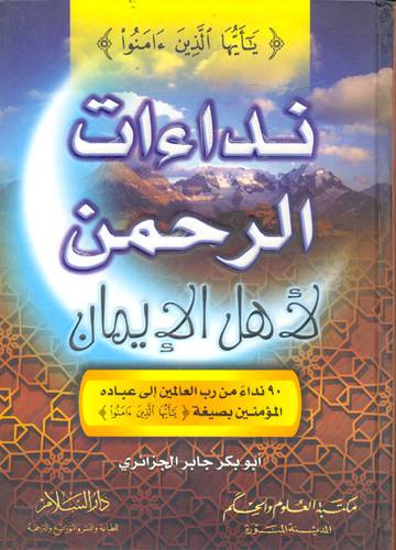 نداءات الرحمن لاهل الايمان