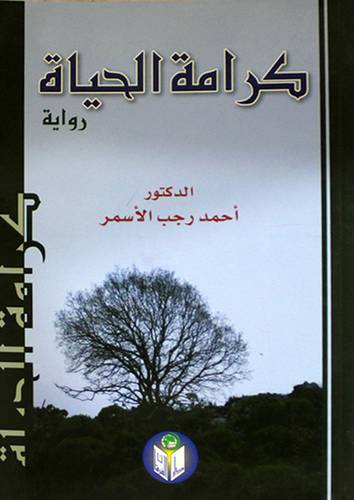كرامة الحياة -- رواية  (غلاف)