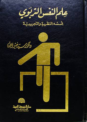 علم النفس التربوي (مجلد)