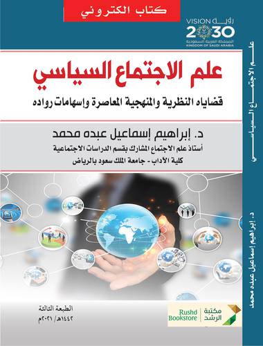 علم الاجتماع السياسي قضاياه النظرية والمنهجية (نسخة الكترونية)