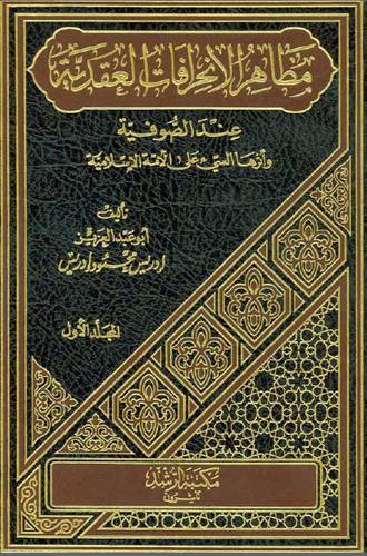 مظاهر الانحرافات العقدية عند الصوفية 3/1 (مجلد) شاموا