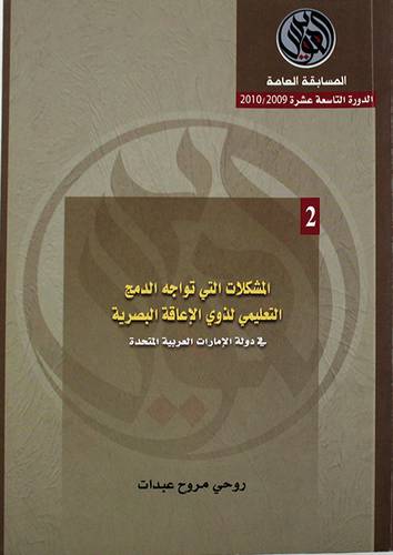 المشكلات التى تواجه الدمج التعليمي لذوى الاعاقة البصرية في دولة الامارات العربية المتحدة (غلاف) ابيض15×21