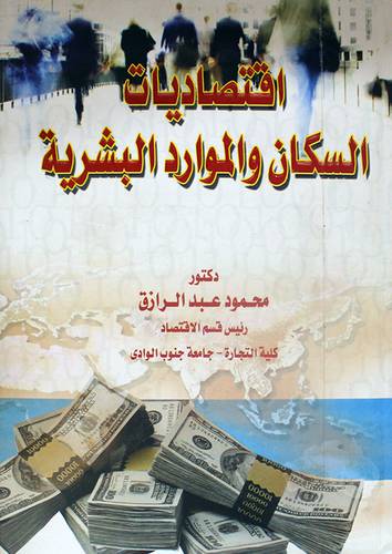 اقتصاديات السكان والموارد البشرية ( كرتونى)