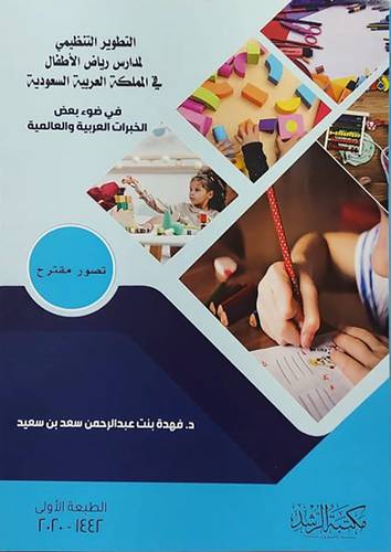 التطوير التنظيمي لمدارس رياض الاطفال في المملكة العربية السعودية