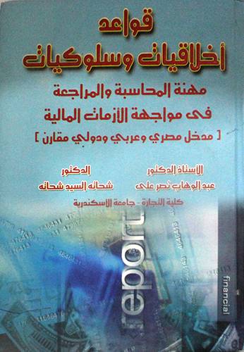 قواعد اخلاقيات وسلوكيات مهنة المحاسبة والمراجعة في مواجهة الازمات المالية