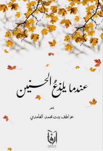 عندما يلذع الحنين (غلاف) ابيض