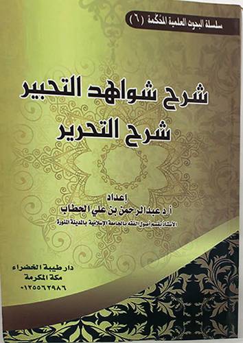 شرح شواهد التحبير شرح التحرير (غلاف) ابيض