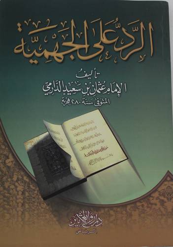 الرد علي الجهمية