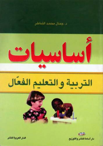 اساسيات التربية والتعليم الفعال (غلاف)
