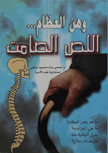 وهن العظام اللص الصامت