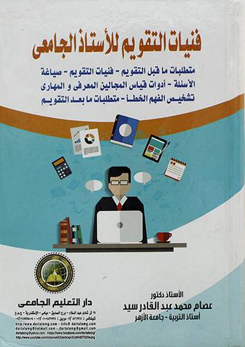 فنيات التقويم للاستاذ الجامعي