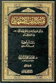 تفسير الراغب الأصفهانى 2/1(مجلد) شاموا