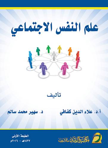 علم النفس الإجتماعي