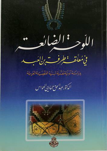  اللوحة الضائعة في معلقة طرفة بن العبد (دراسة ادبية نقدية )