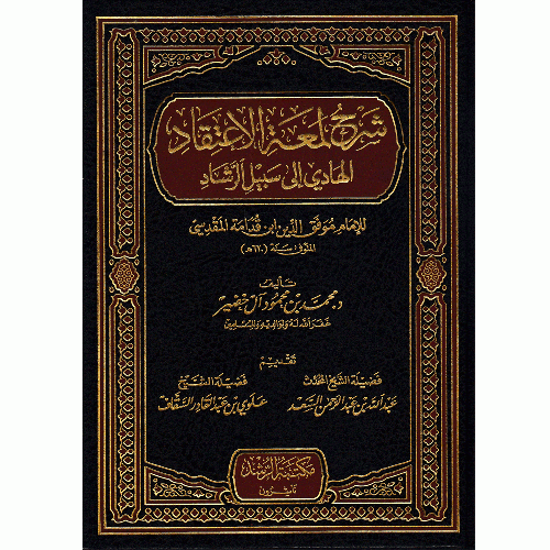 شرح لمعة الاعتقاد الهادى الى سبيل الرشاد للامام ابن قدامة (مجلد) شاموا