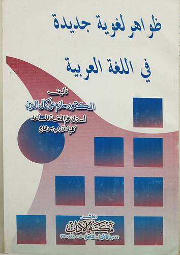 ظواهر لغوية جديدة في اللغة العربية