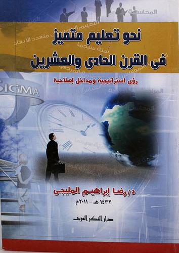 نحو تعليم متميز في القرن الحادى والعشرين ( كرتونى)