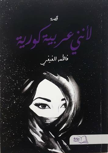 لأنني عربية كورية (غلاف) شاموا