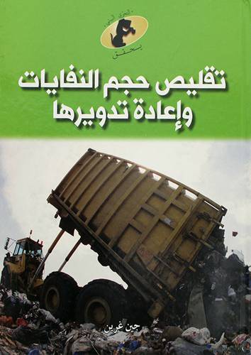 تقليص حجم النفايات واعادة تدويرها (كرتونى) ملون