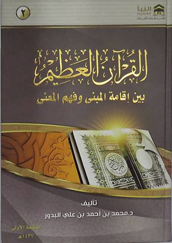القران العظيم بين اقامة المبنى وفهم المعنى        (كرتونى) نباتى لونان