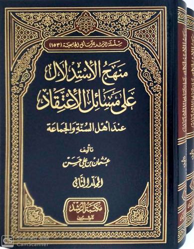 منهج الاستدلال على مسائل الاعتقاد 2/1 (شاموا)