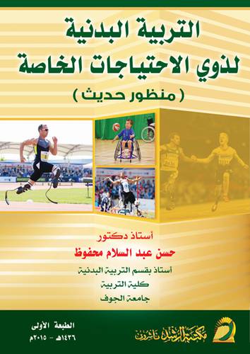 التربية البدنية لذوي الاحتىاجات الخاصة منظور حديث (غلاف)