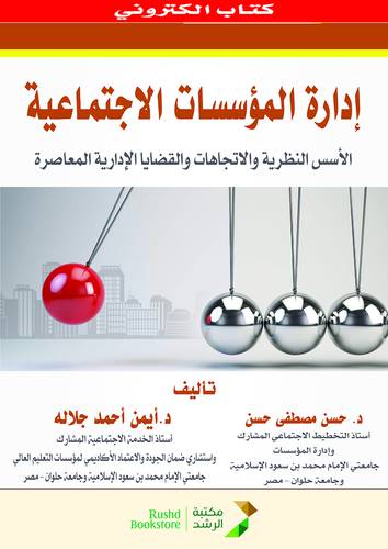 ادارة المؤسسات الاجتماعية  (نسخة الكترونية)  