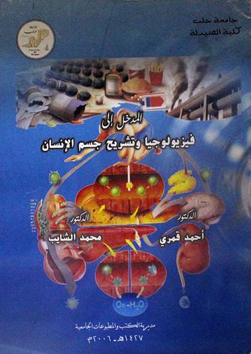المدخل الى فيزيولوجيا وتشريح جسم الانسان (غلاف)