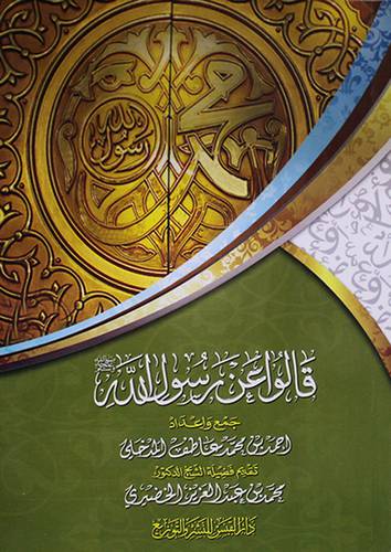 قالوا عن رسول الله صلى الله عليه وسلم (غلاف) ملون 14×21