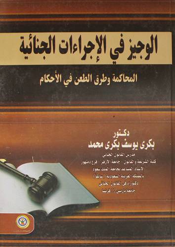 الوجيز في الاجراءات الجنائية - المحاكمة وطرق الطعن في الاحكام (كلاتوني)