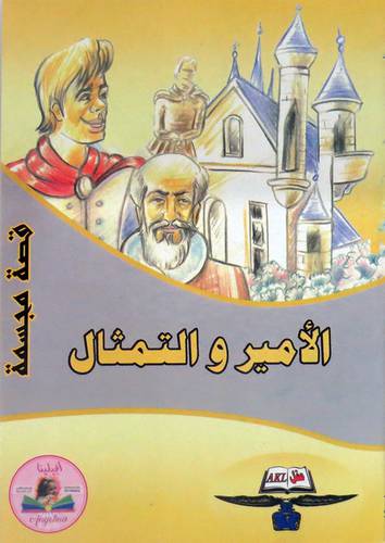  الامير والتمثال - قصة مجسمة ( كرتونى )