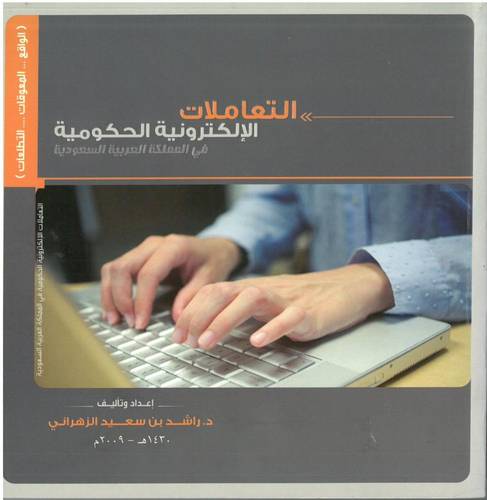  التعاملات الالكترونية الحكومية فى المملكة العربية السعودية (غلاف)