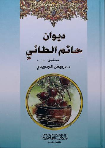  ديوان حاتم الطائى (كرتونى ) اصفر لونان 14×20