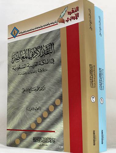 النقد الادبى المعاصر في المملكة العربية السعودية 2/1 (غلاف)  ملامحه واتجاهاته وقضاياه