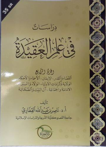 دراسات فى علم العقيدة - الجزء الرابع -القضاء والقدر -الايمان -الاسماء والاحكام الولاية وكرامات الاولياء -الولاء والبراء 000