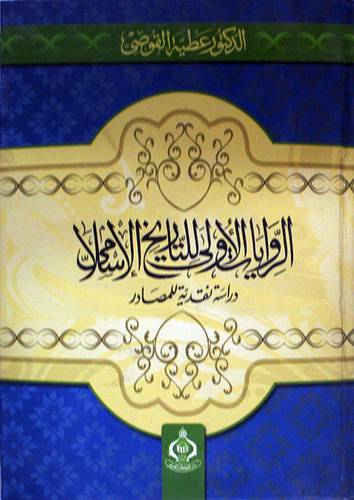 الروايات الاولى للتاريخ الاسلامي ( كرتوني)