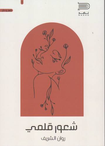 شعور قلمي (غلاف) نباتى