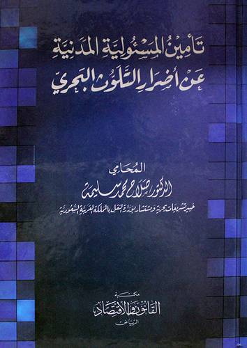 تأمين المسئولية المدنية عن اضرار التلوث البحرى (كرتونى)