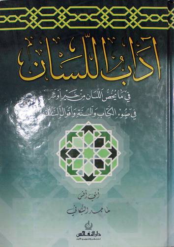 اداب اللسان (فيما يخص اللسان من خير او شر في ضوء الكتاب والسنة)