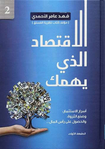 الاقتصاد الذى يهمك - الجزء الثانى (كرتونى) ابيض