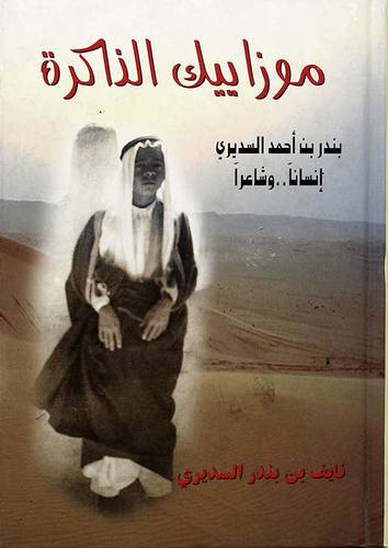 موزاييك الذاكرة 00 بندر احمد السديري انسانا وشاعرا