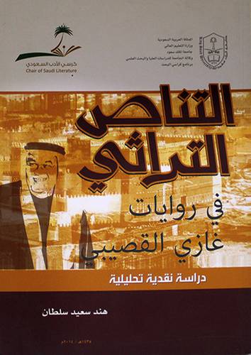 التناص التراثى في روايات غازى القصيبى ـ دراسة نقدية تحليلية (غلاف) ابيض