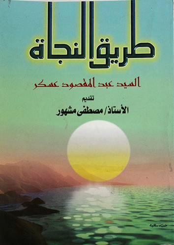 طريق النجاة