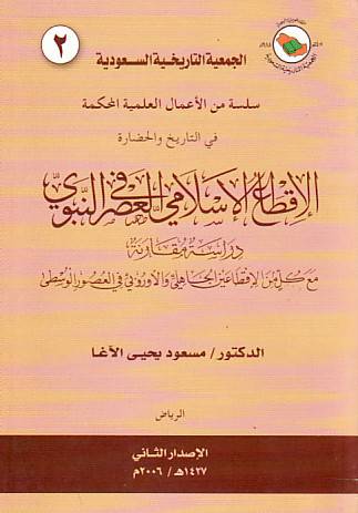 الاقطاع الاسلامي في العصر النبوى (غلاف)