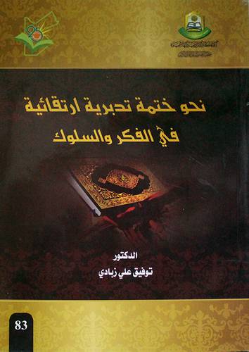 نحو ختمة تدبرية ارتقائية في الفكر والسلوك (غلاف ) ابيض