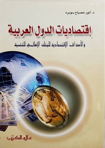 اقتصاديات الدول العربية والاهداف الاقتصادية للبنك الاسلامي للتنمية (غلاف)