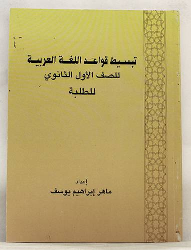 تبسيط قواعد اللغة 1 ثانوى بنين   (غلاف) ابيض