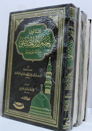 وفاء الوفا باخبار المصطفى صلى الله عليه وسلم 4/1 (مجلد) شاموا